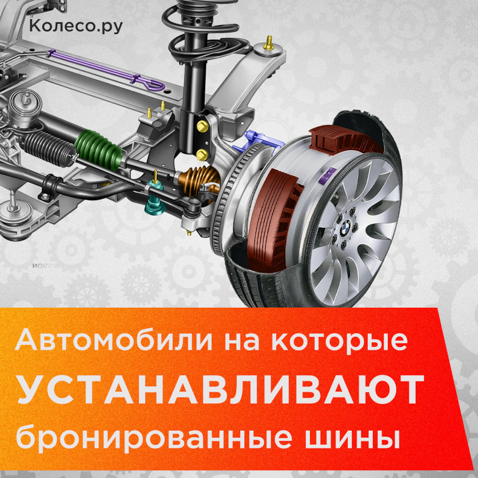 На каких автомобилях устанавливаются бронированные шины — Колесо.ру на  DRIVE2