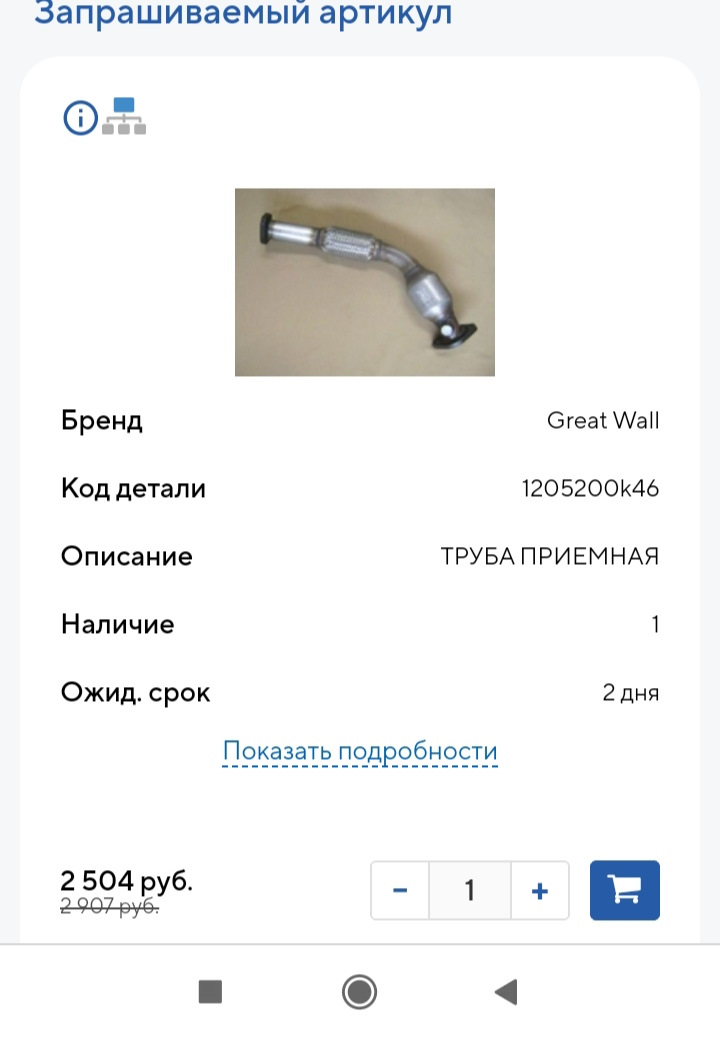 1205200K46 Труба приемная Great Wall Hover, Н3, Н5 GREAT WALL ...