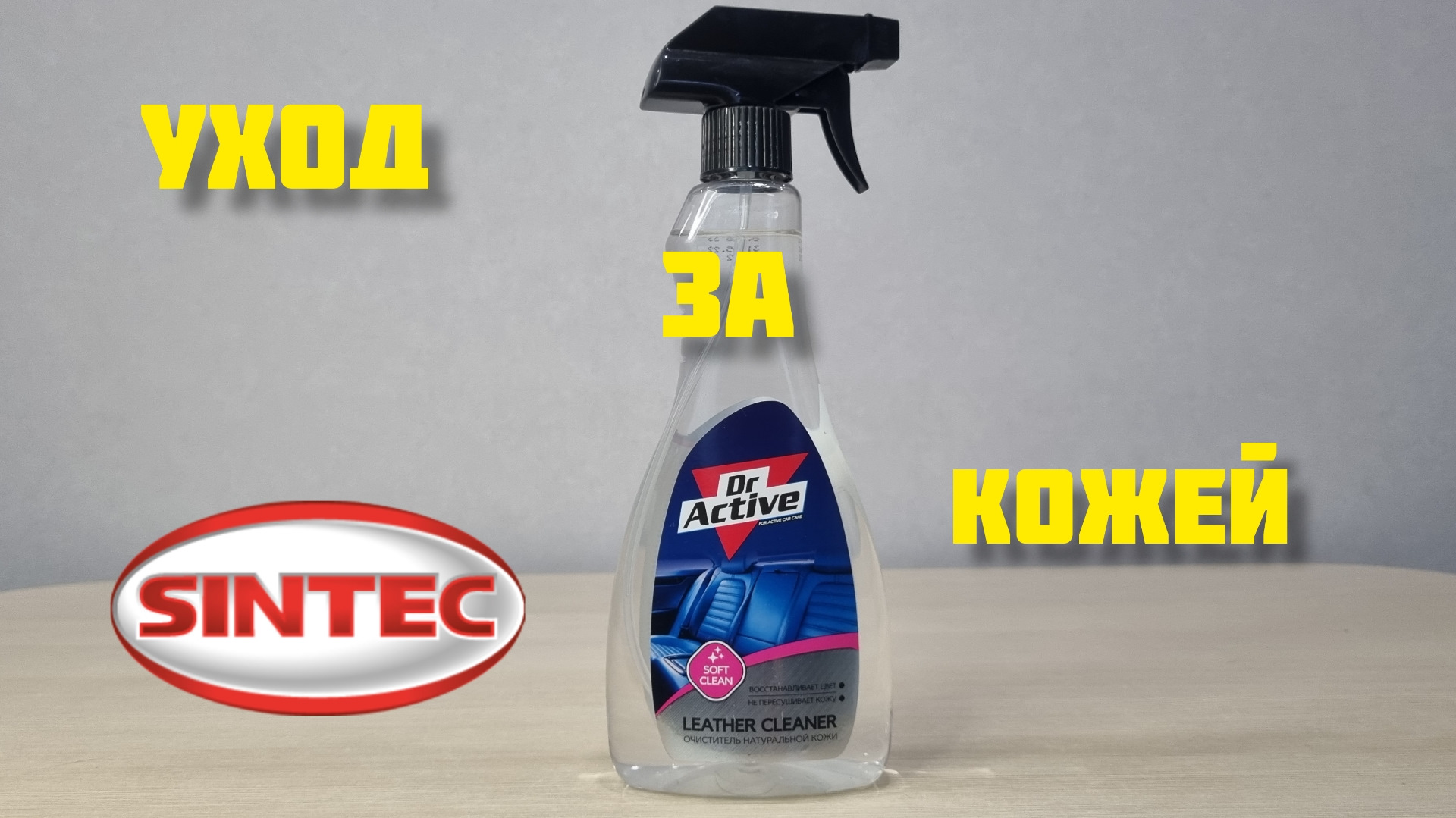 Dr Active очиститель. Sintec Dr. Active очиститель натуральной кожи "Leather Cleaner" 500 мл. Dr Active Sintec. Dr Active антигель.