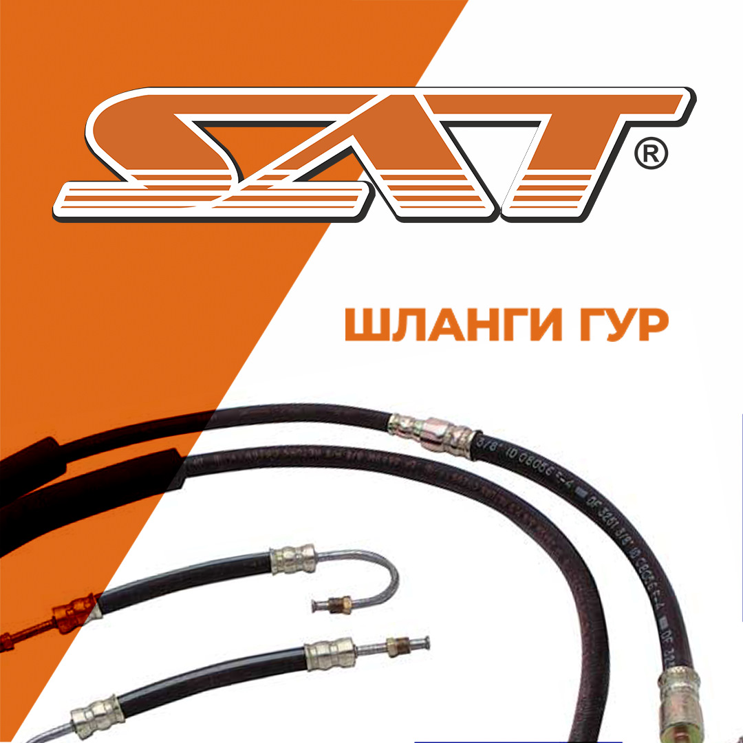 Соединительные шланги SAT?? — АВТОТРЕЙД на DRIVE2