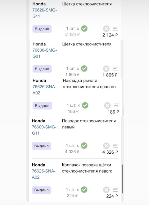 76620SMGG11 Щетка стеклоочистителя Honda | Запчасти на DRIVE2