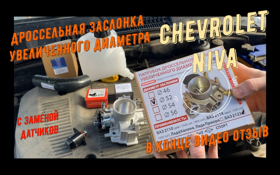 Советую посмотреть! Дроссельная заслонка увеличенного диаметра в ...