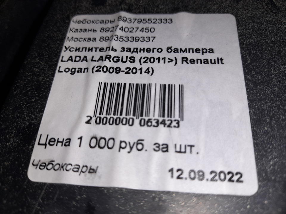 Усилитель заднего бампера. — Lada Ларгус, 1,6 л, 2015 года | наблюдение ...