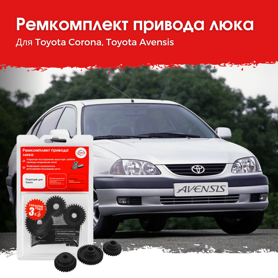 Ремонтируем люк в крыше автомобиля | Ремкомплект привода люка Toyota  Corona, Toyota Avensis — Unevix | Plastic Auto на DRIVE2