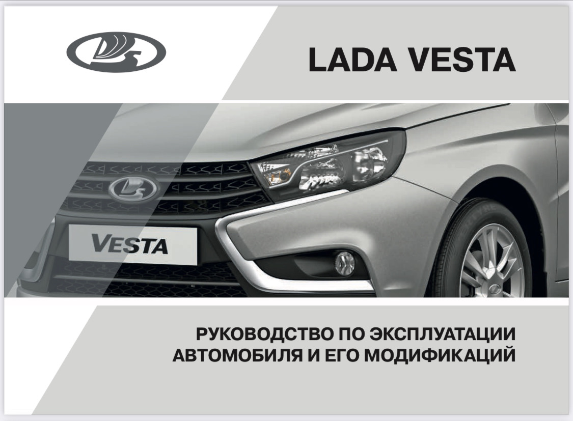 РУКОВОДСТВО ПО ЭКСПЛУАТАЦИИ АВТОМОБИЛЯ И ЕГО МОДИФИКАЦИЙ — Lada Vesta, 1,6  л, 2020 года | просто так | DRIVE2