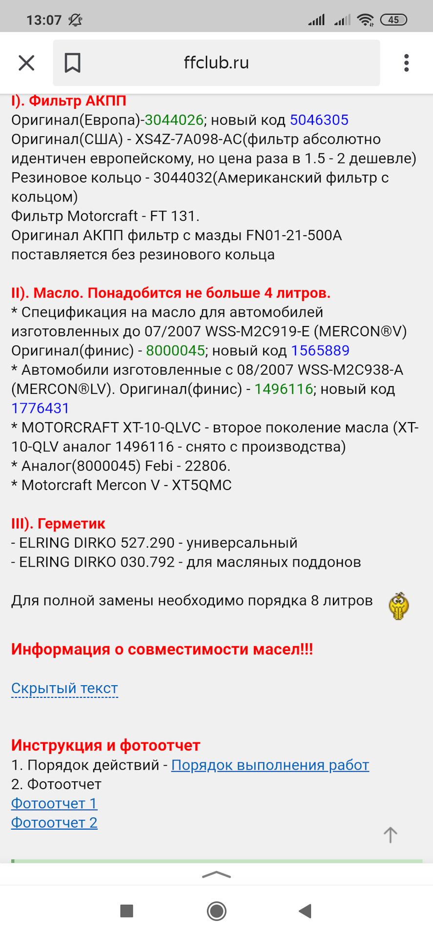 Масло в АКПП 4F27E. Ч.2 Инфа с форума. Запчасти номера, порядок работ,  контроль уровня — Ford C-Max I, 2 л, 2008 года | запчасти | DRIVE2