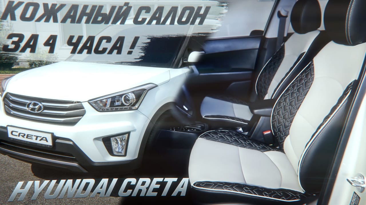 Кожаный салон в Hyundai Creta за 4 часа! Перетяжка Хендай Крета своими  руками! — Куписалон на DRIVE2