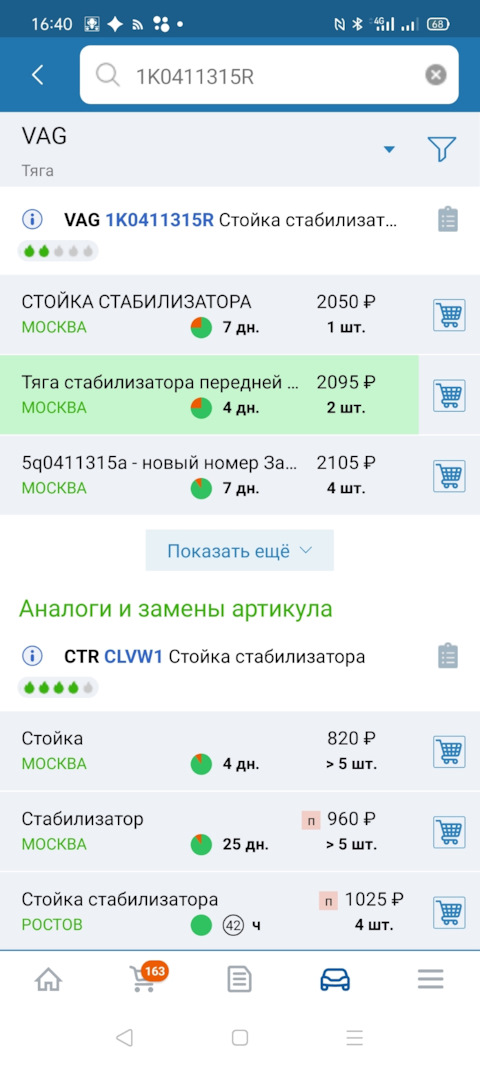 5Q0411315A СТОЙКА СТАБИЛИЗАТОРА ПЕРЕДНЯЯ VAG | Запчасти на DRIVE2