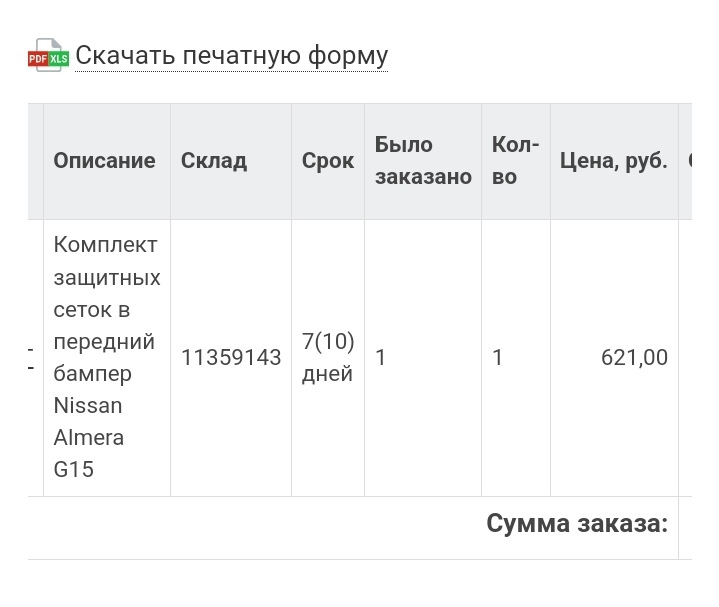 Защитная сетка радиаторов — Nissan Almera V (G11/15), 1,6 л, 2014 года ...