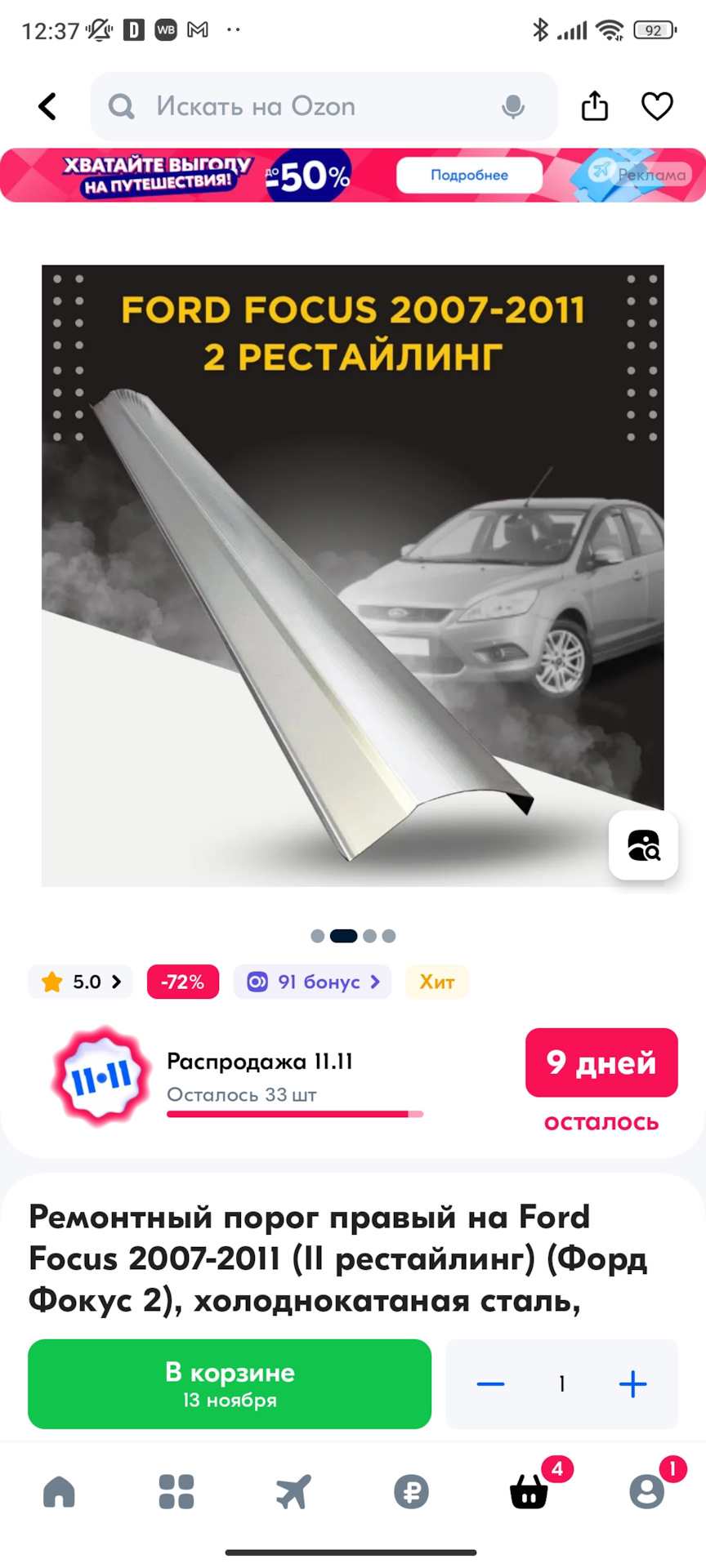 Пороги с Ozon — Ford Focus II Sedan, 1,8 л, 2009 года | кузовной ремонт |  DRIVE2