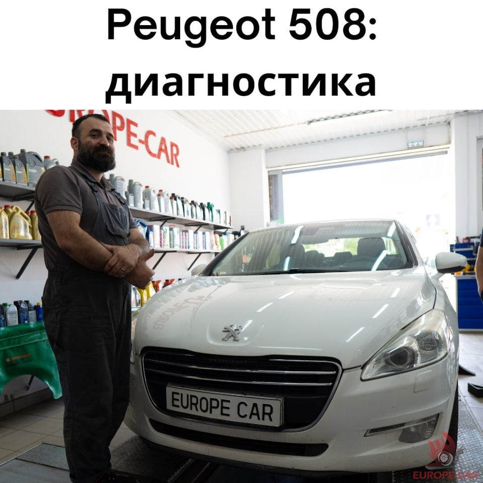 Peugeot 508: диагностика бензинового двигателя — Europe-Car на DRIVE2