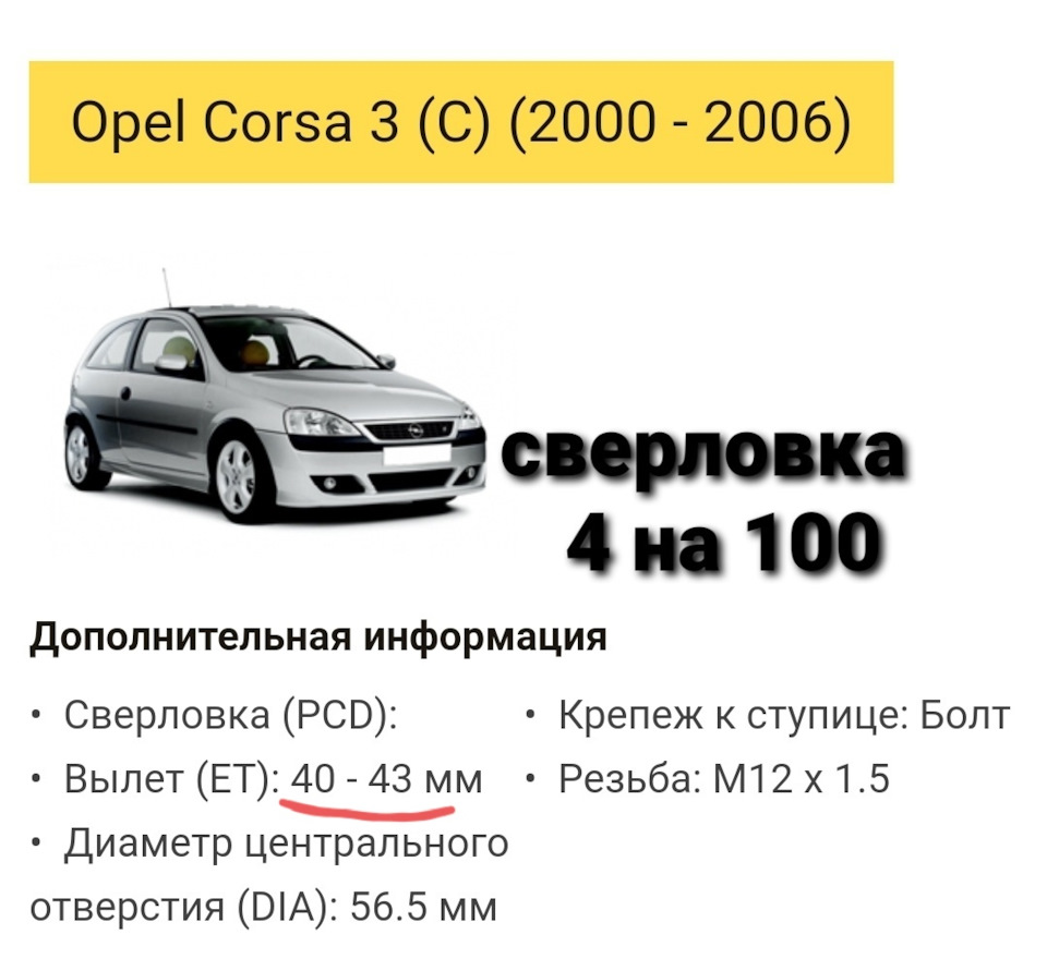 Подойдут ли на Опель корса 2002г 1.2 диски р14 с вылетом ет 49 если по  каталогу рекомендуют от 40 до 43 ? — Сообщество «Диски & Тюнинг» на DRIVE2