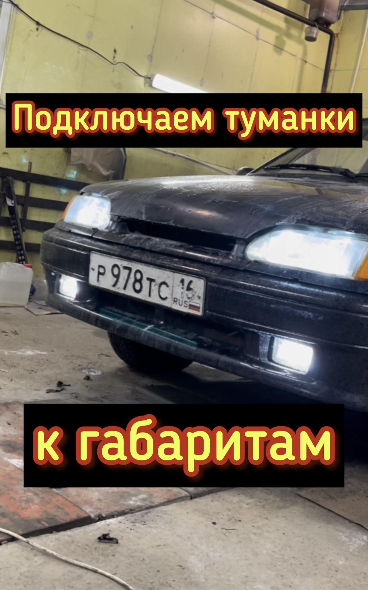 Как подключить противотуманки к габаритам на ВАЗ 2114 — DRIVE2