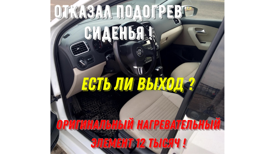 Замена нагревательного элемента подушки сиденья. — Volkswagen Polo ...