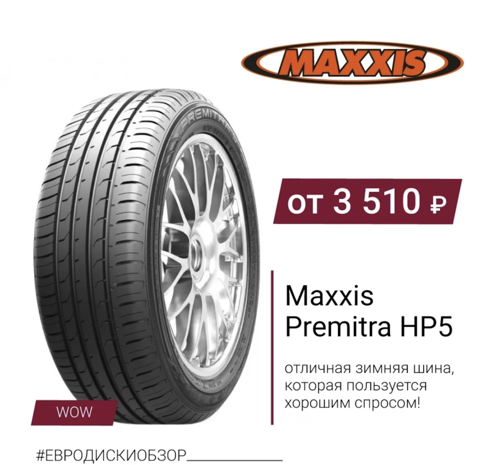 Maxxis Premitra HP5 — отличная зимняя шина, которая пользуются хорошим ...