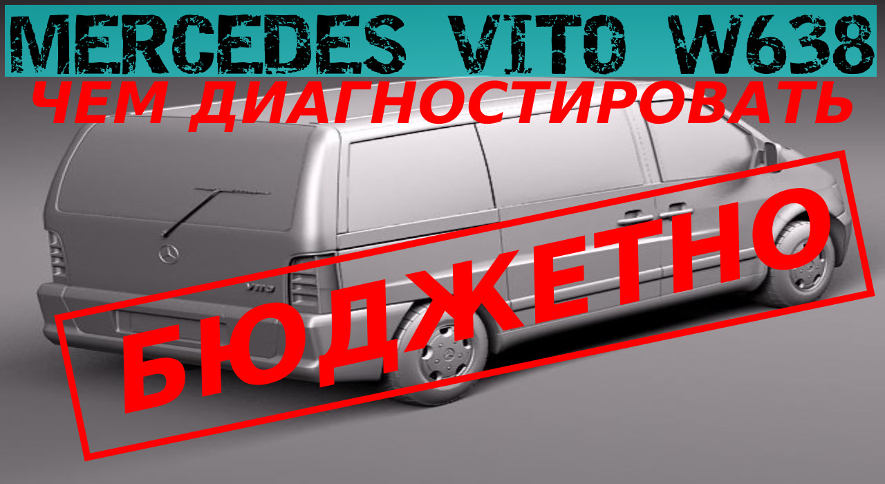 Строю своими руками - Mercedes-Benz VITO