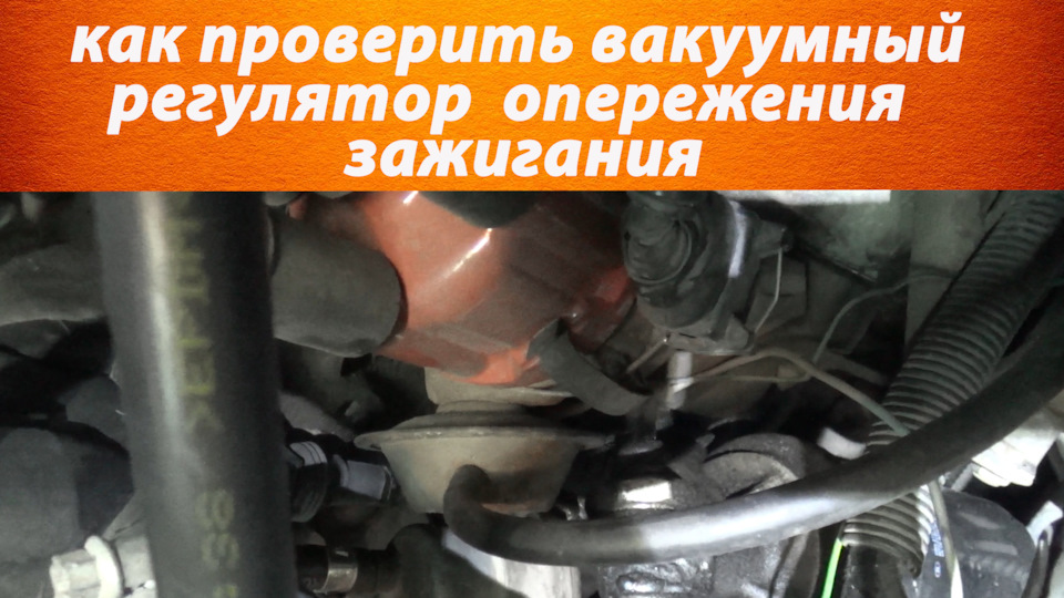 Как проверить вакуумный регулятор опережения зажигания — Volkswagen ...