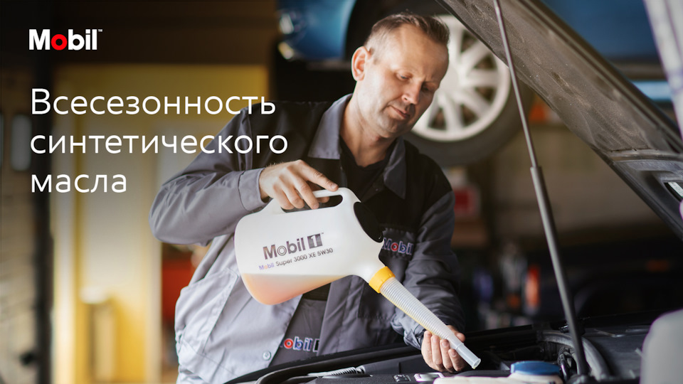 Всесезонность синтетического масла — Mobil на DRIVE2