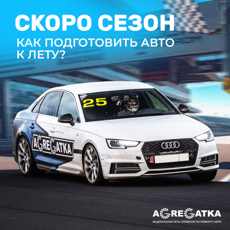 КАК ПОДГОТОВИТЬ АВТО К ЛЕТУ? — Агрегатка на DRIVE2