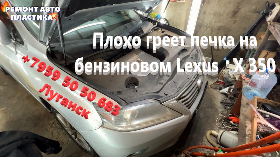 Плохо греет печка на бензиновом Lexus RX 350 — DRIVE2