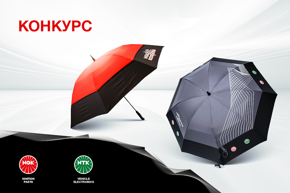 Конкурс! Выиграй фирменный зонт NGK! — NGK Spark Plugs (Eurasia) на DRIVE2