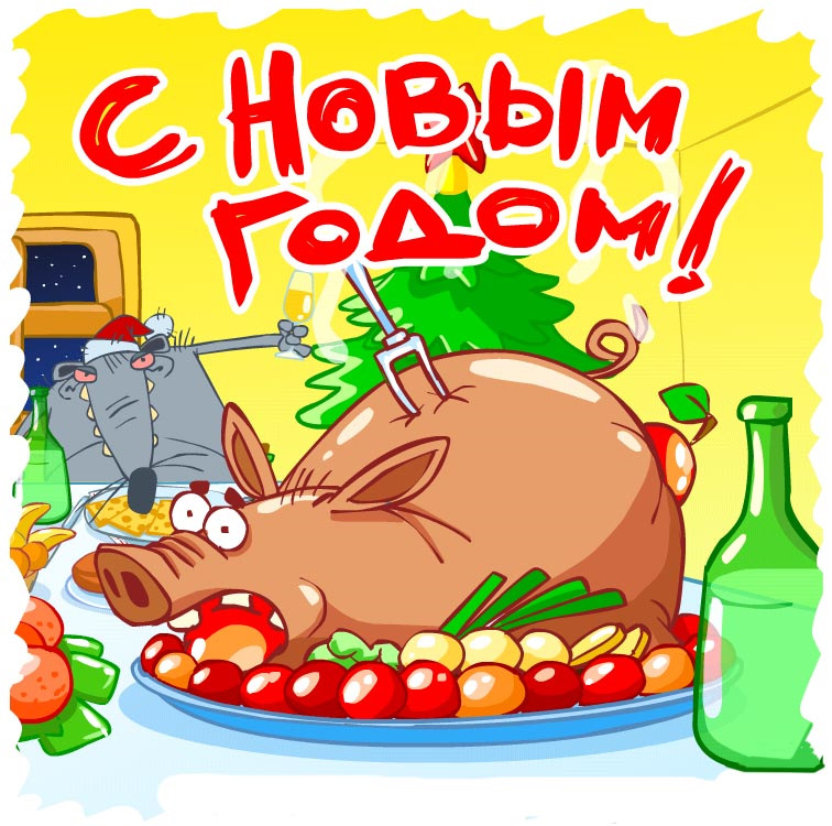 Поздравление с новым годом прикольные картинки 2019