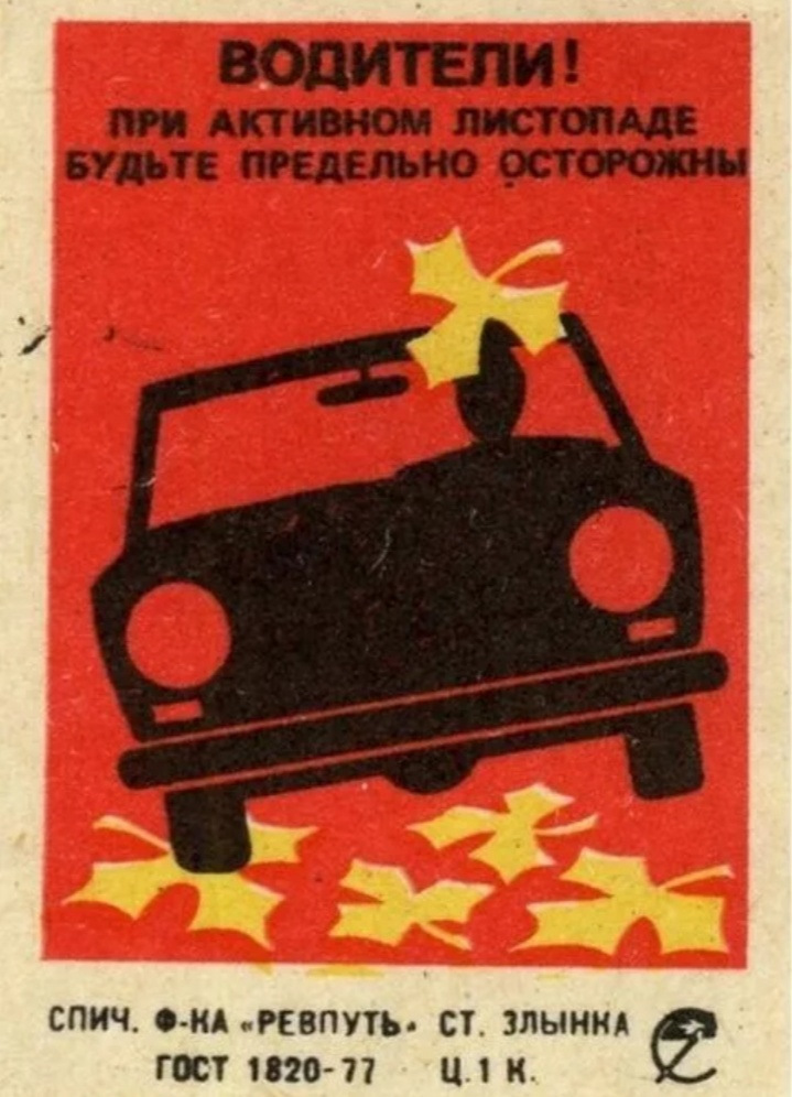 Водители плакаты. Советские автомобильные плакаты. Советские спичечные этикетки. Советские спички этикетки. Советские плакаты ПДД.