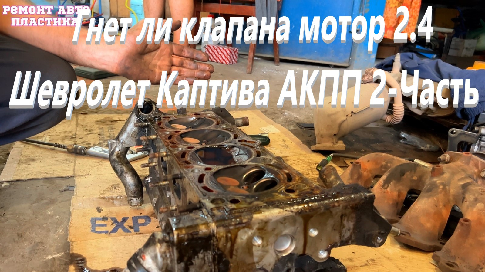 Гнет ли клапана мотор 2.4 Шевролет Каптива АКПП 2-Часть — Chevrolet ...