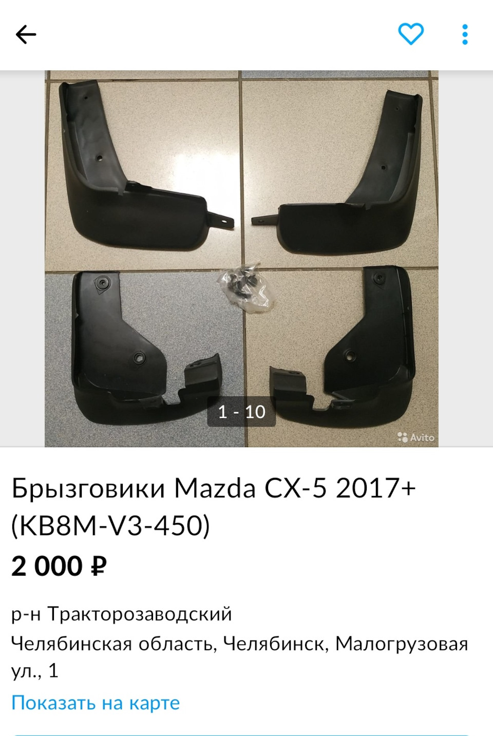 Оригинальные брызговики Mazda CX5 (KB8MV3450/ KB8MV3460). Поиск, покупка и  установка. — Mazda CX-5 (2G), 2 л, 2020 года | аксессуары | DRIVE2