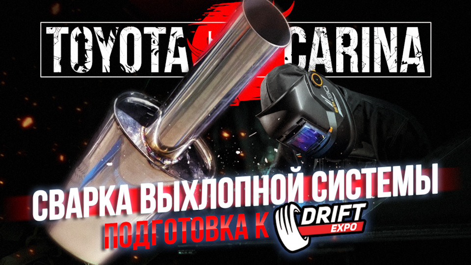 Влог часть 5 — Сварка выхлопной системы, подготовка к drift expo ...