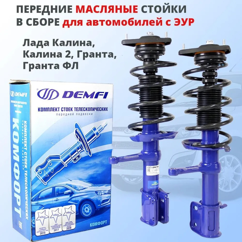 Передние стойки в сборе Лада Гранта, Лада Калина, Калина 2 с ЭУР Demfi ...