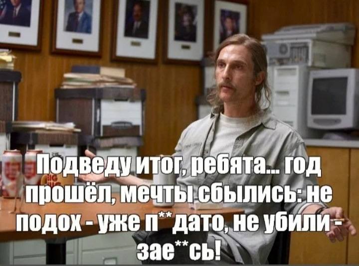 2011 год прошел. Мечты сбылись не подох уже. Год прошёл мечты сбылись. Подведу итог ребята год прошел мечты сбылись не подох.