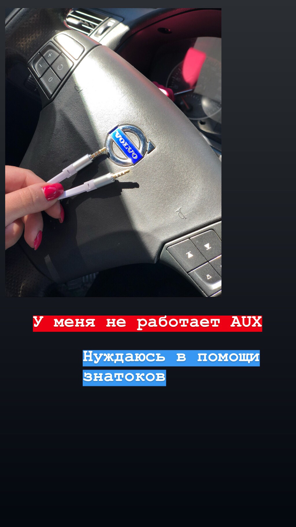 Не работает AUX( работает, плавающая неисправность) — Volvo S40 (2G), 2,4  л, 2006 года | автозвук | DRIVE2