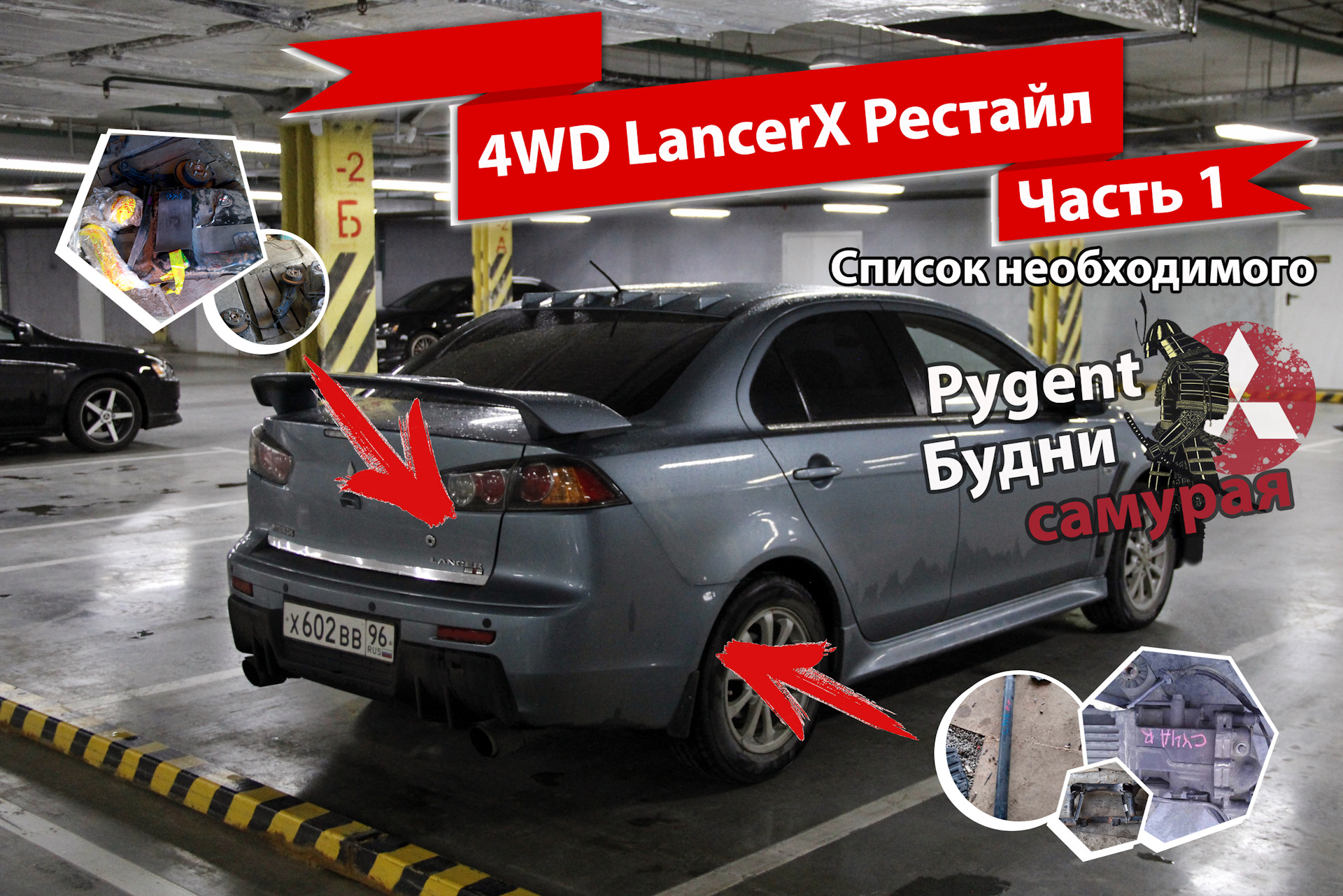 1. 4WD. Список необходимого для установки 4WD (Рестайл CVT) — Mitsubishi  Lancer X, 1,8 л, 2011 года | запчасти | DRIVE2