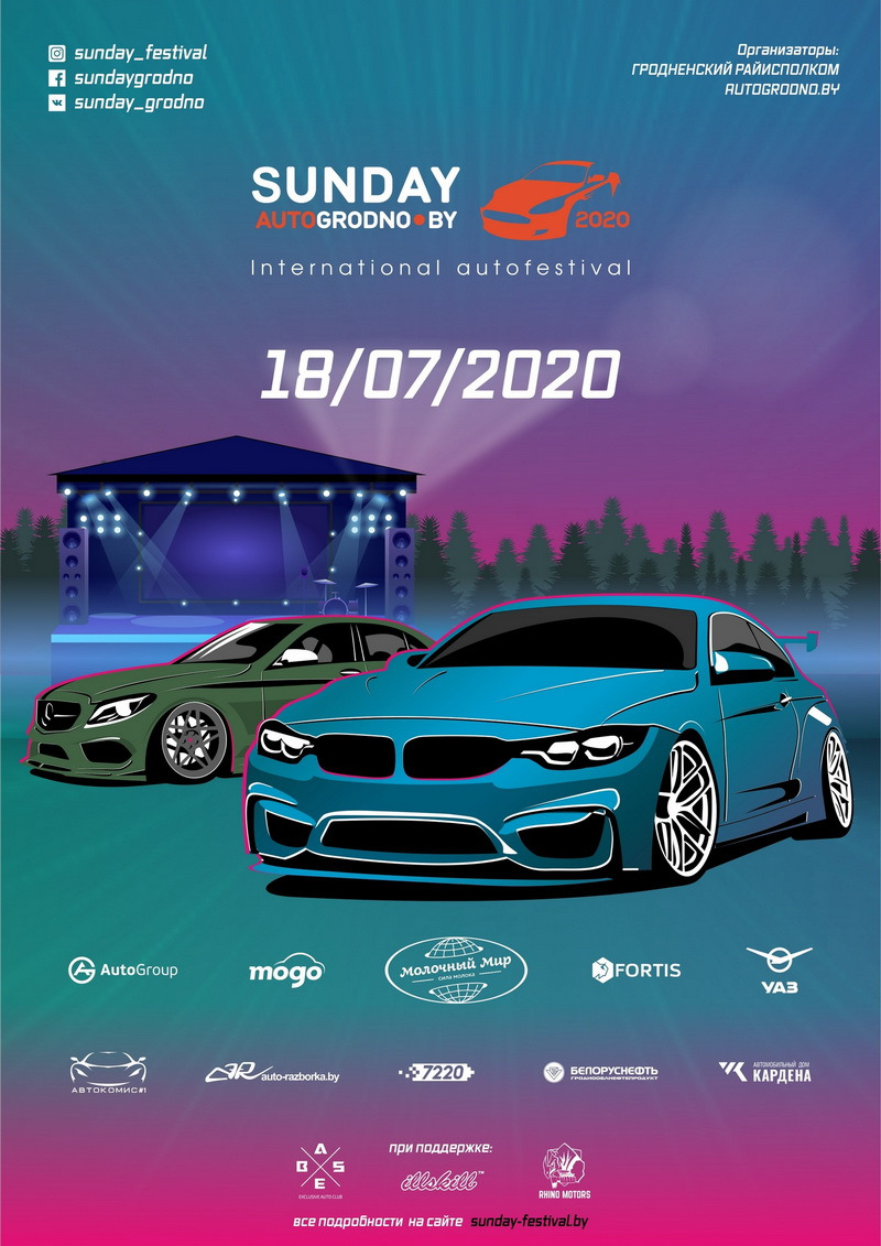 Будет ли SunDay-2020 в июле? Официальное ВИДЕО — Сообщество «SunDay -  Крупнейший Автофестиваль Беларуси (Гродно)» на DRIVE2