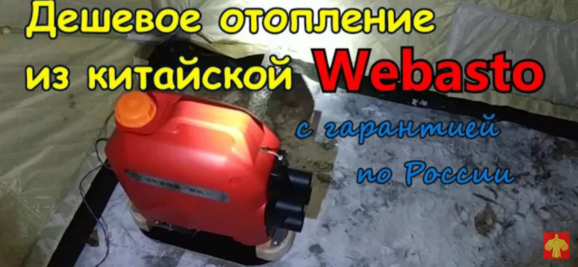 Отопление в палатку или гараж из китайской автономки. Webasto ...