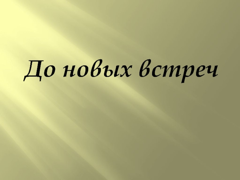 До скорой встречи картинки прикольные