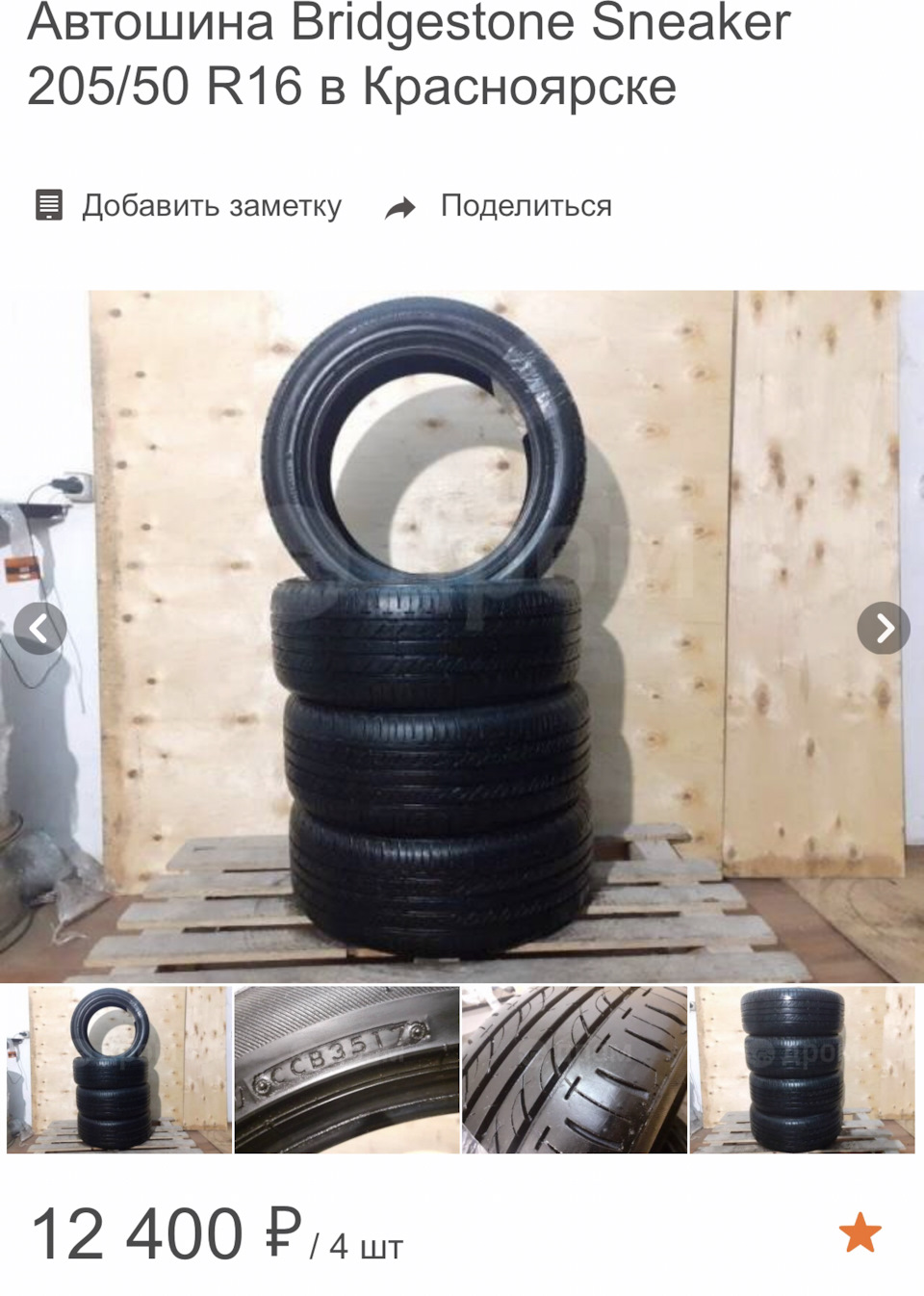 Автошина Bridgestone Sneaker, 205/50 R16 Япония — Honda Civic Ferio (7G),  1,5 л, 2003 года | шины | DRIVE2