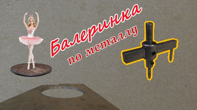 Балеринка по металлу своими руками. Как сделать прямоугольное отверстие ...