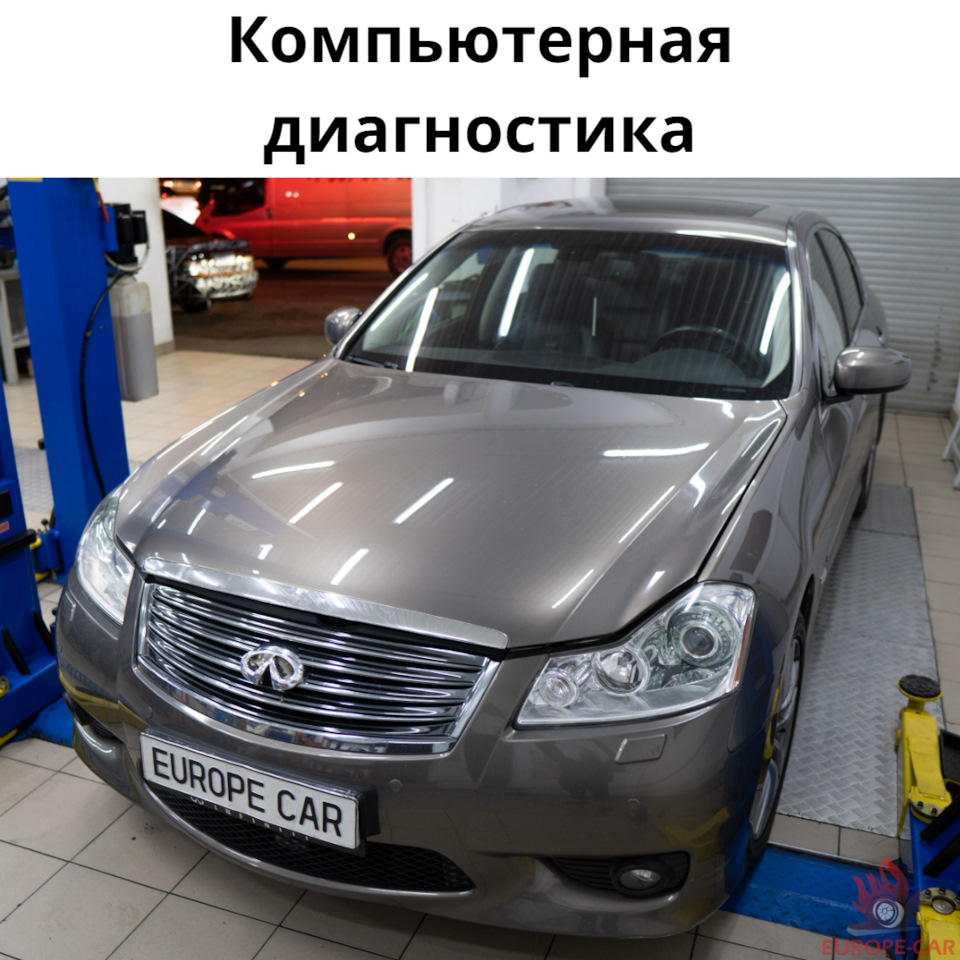 Троит двигатель Infiniti M35: компьютерная диагностика — Europe-Car на  DRIVE2