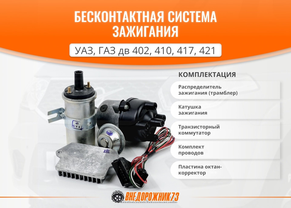 Система зажигания бесконтактная УАЗ, ГАЗ дв. 402, 410, 417, 421 ...