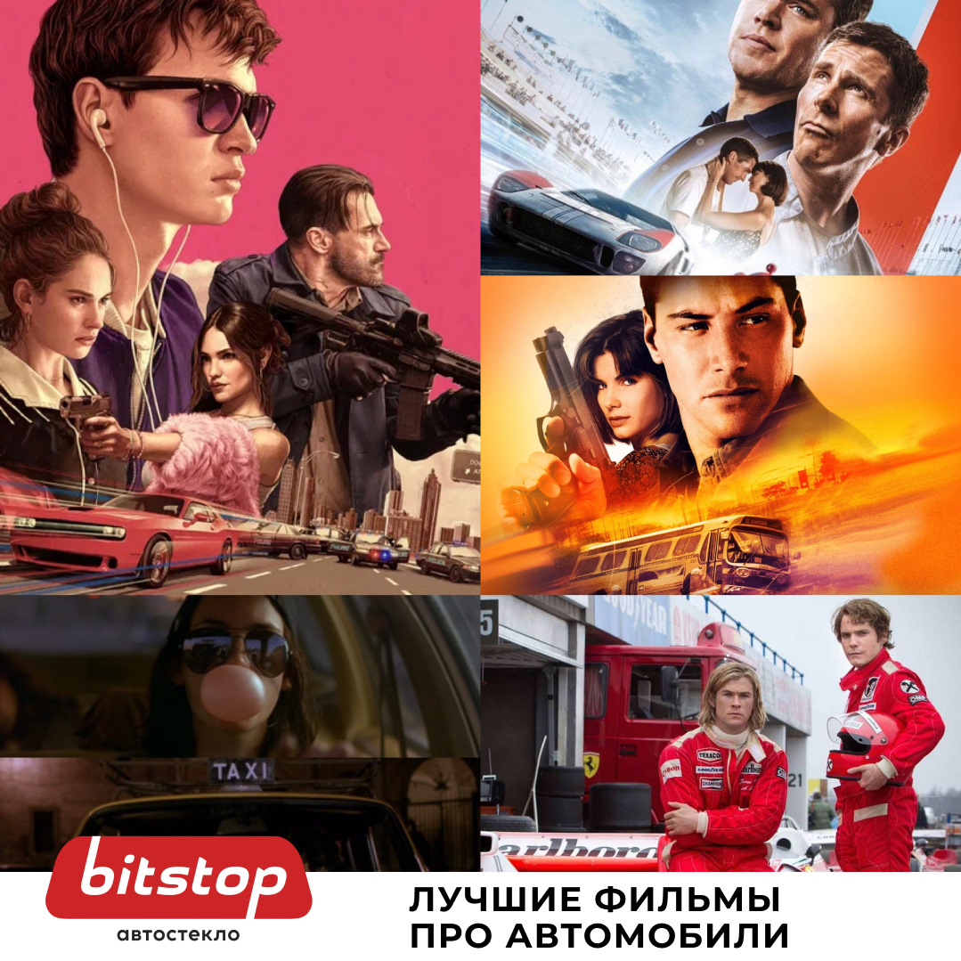 ЛУЧШИЕ ЗАРУБЕЖНЫЕ ФИЛЬМЫ ПРО АВТОМОБИЛИ ПО ВЕРСИИ БИТСТОПА — Bitstop на  DRIVE2