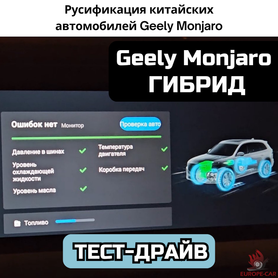 Geely Monjaro гибрид: русификация и тест-драйв китайского автомобиля Джили  Монжаро — Europe-Car на DRIVE2