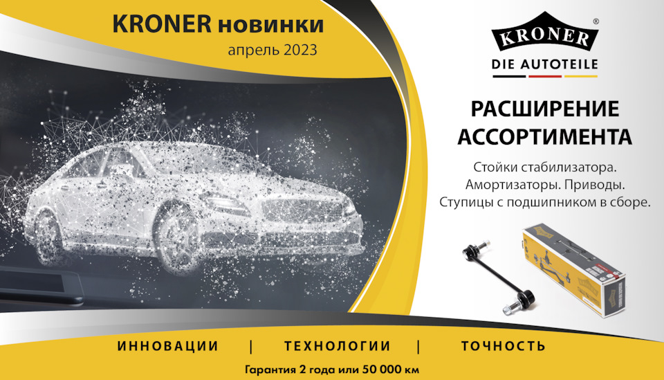 Новинки в ассортименте Kroner — Kroner на DRIVE2