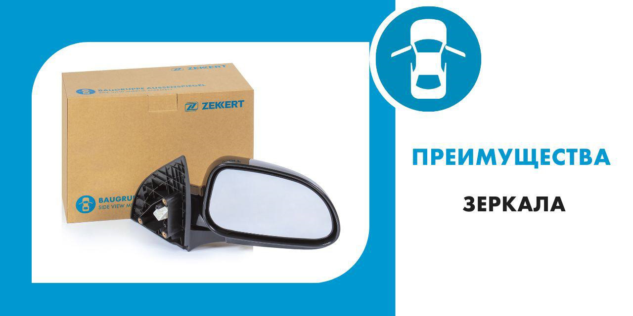 💪6 ПРЕИМУЩЕСТВ ЗЕРКАЛ ZEKKERT! — Zekkert на DRIVE2