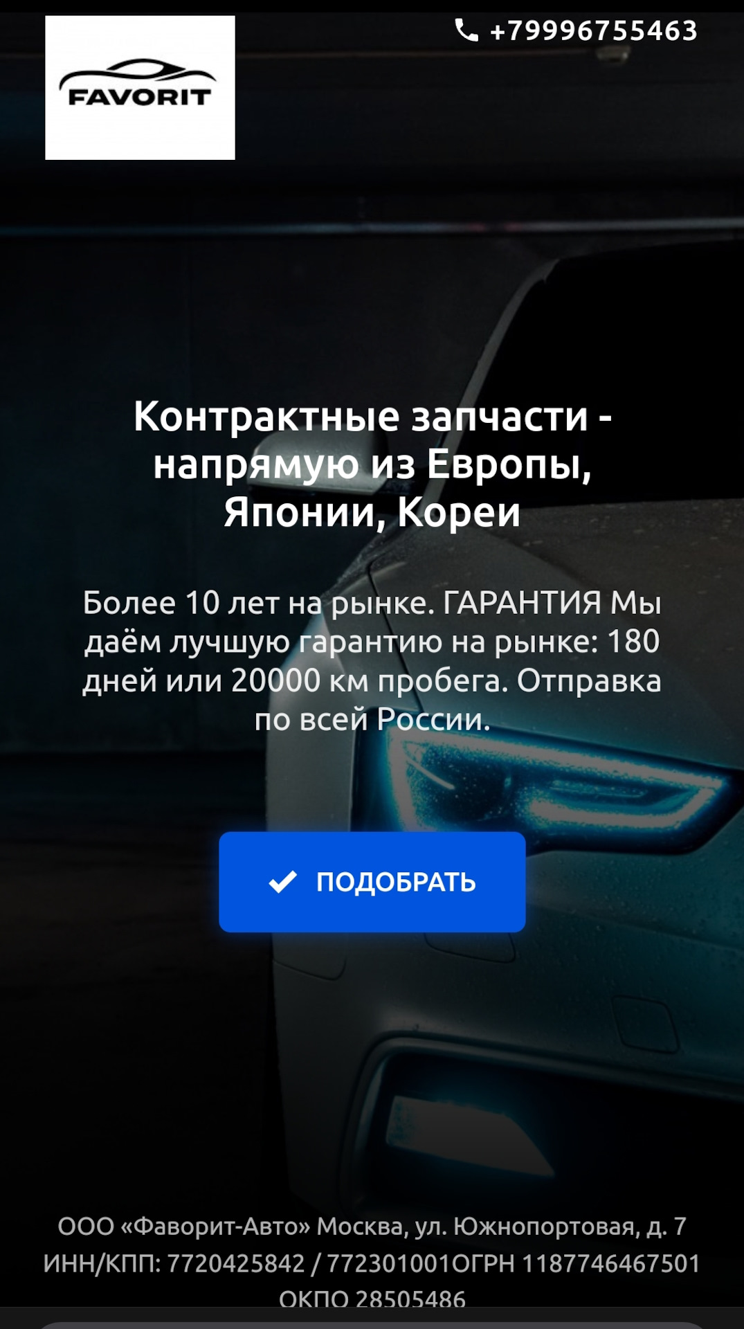 внимание мошенники! Контрактные запчасти! фаворит авто Москва! — DRIVE2