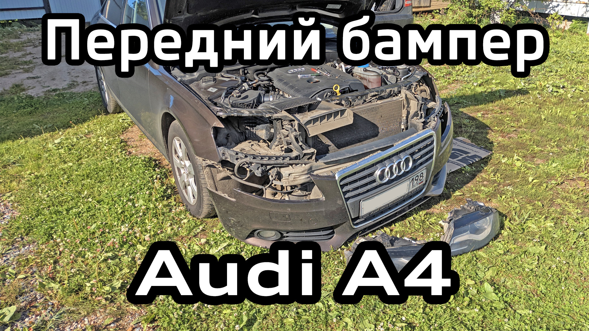 Снятие переднего бампера Audi А4 B8 (видео) - Audi A4 (B8), 1,8 л, 2011 года сво