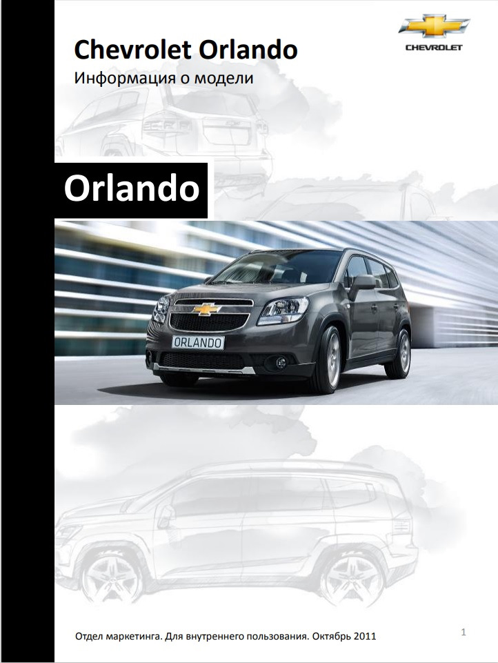 Фото в бортжурнале Chevrolet Orlando  (1G)