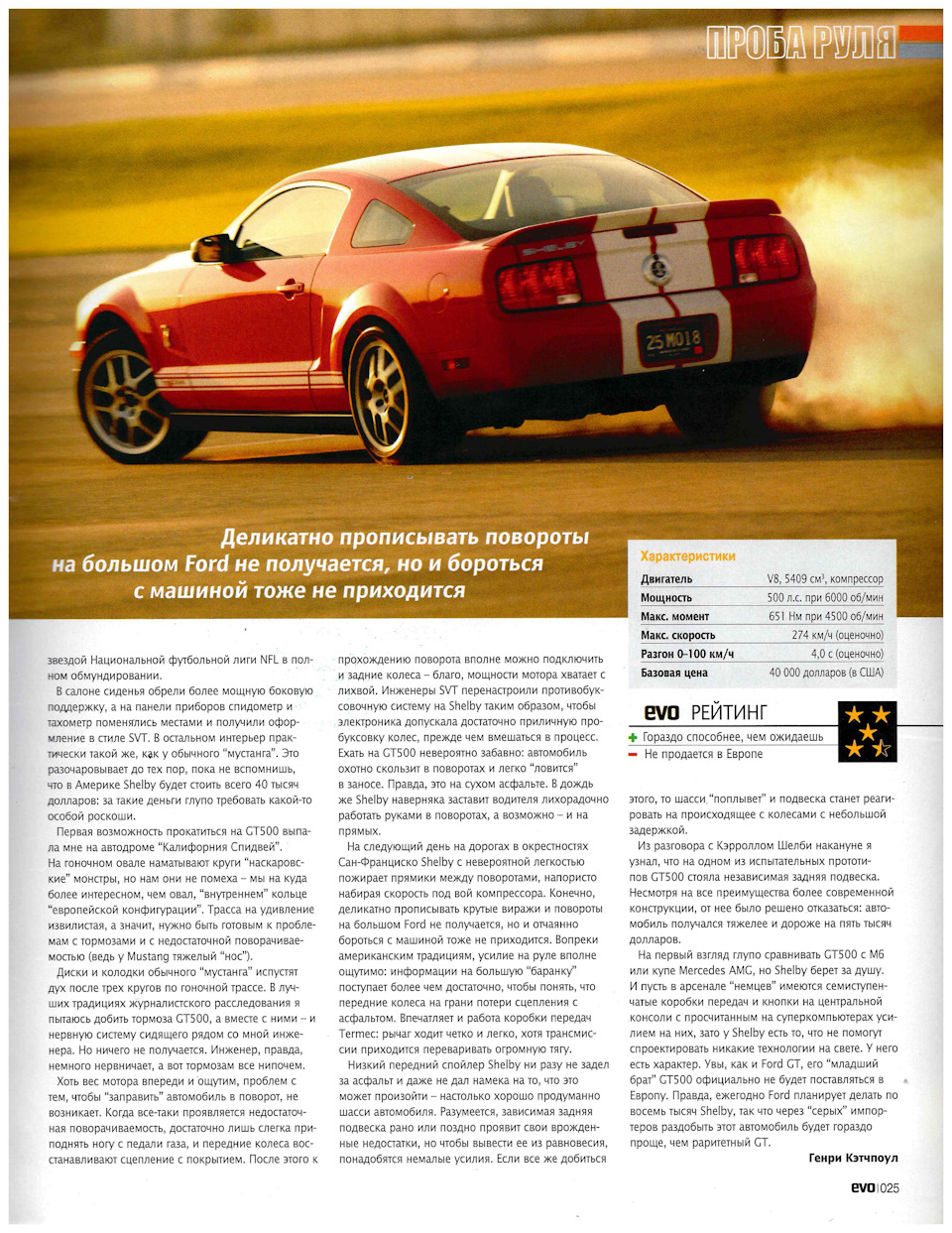 EVO Выпуск №11 Июль 2006. Ford Shelby GT 500 — DRIVE2