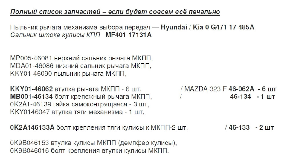 Фото в бортжурнале KIA Sephia (1G). Запчасти на фото: 0G47117485A, MF40117131A, MP00546081, MDA0146086, KKY0146090, KKY0146062, MB00146134, 0K2A146139, KKY0146047, 0K2A146133A, 0K9B046153, 0K9B046016
